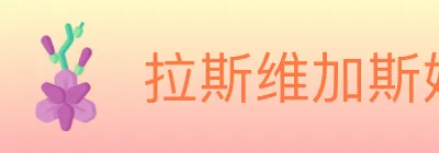 拉斯维加斯娱乐城 logo